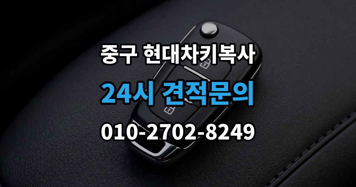 서울 중구 을지로5가 현대 차키 복사 출장 안내 - 모양은 같아도 작동이 달라지는 대표 상황