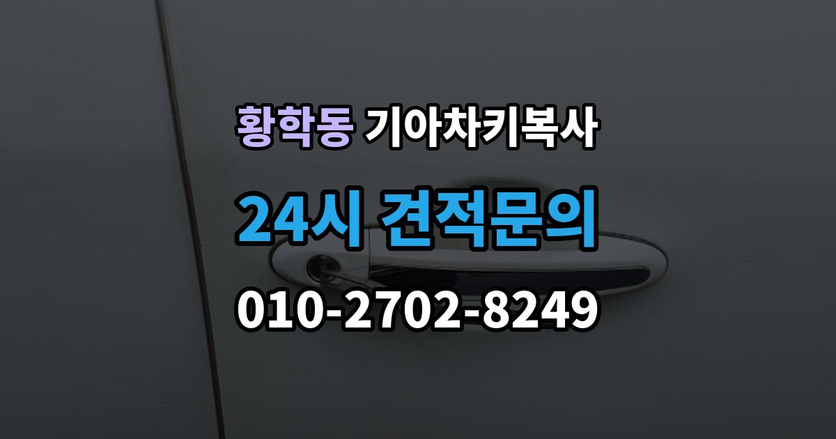 황학동 기아 차키 복사 원본 키가 없을 때 현장 진행 절차 정리