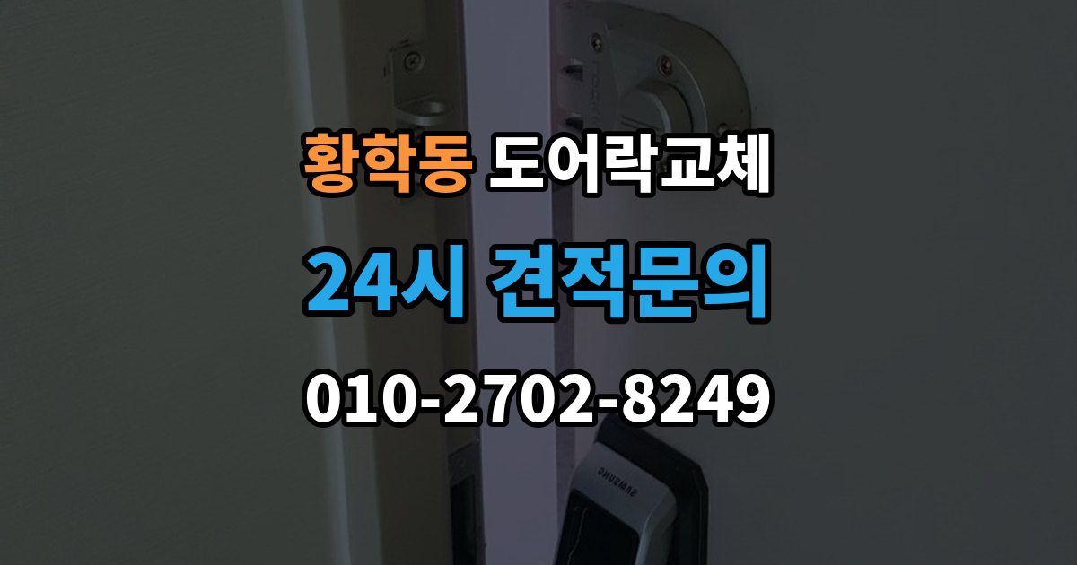 황학동 도어락 교체 보강판이 필요한 경우와 마감 방식
