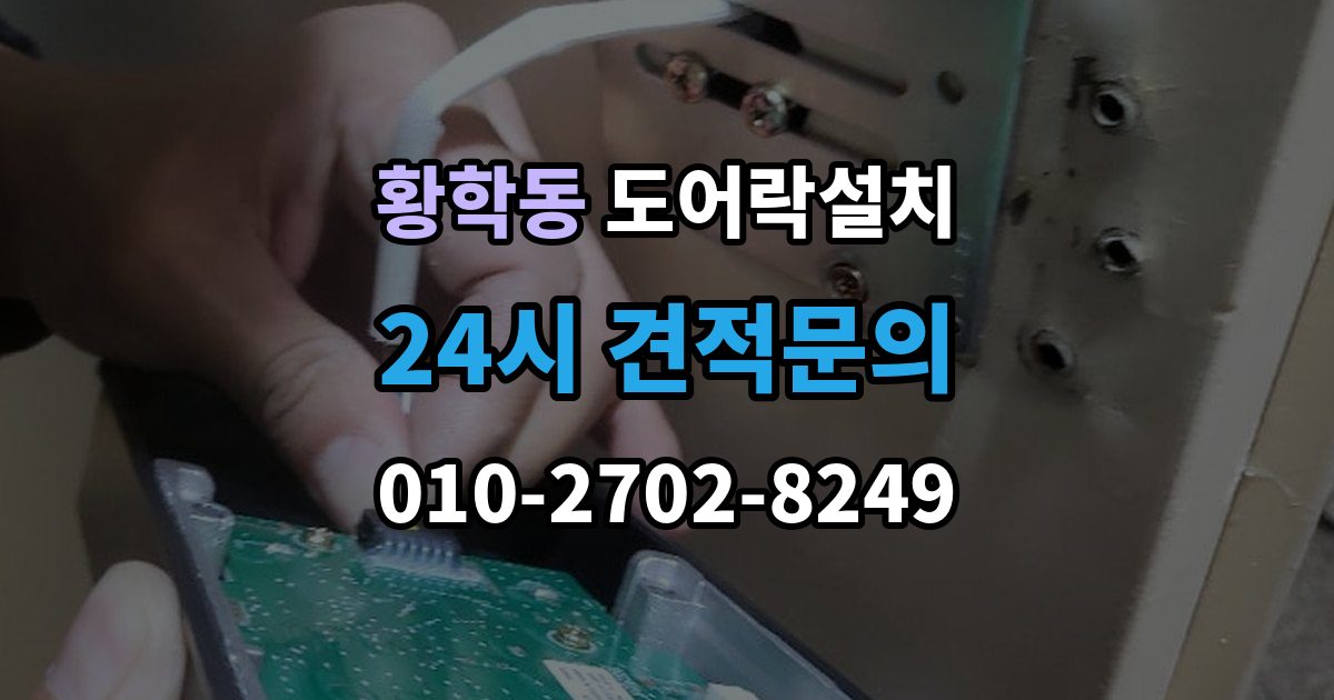 황학동 도어락 설치 아파트에서 공동현관과의 관계는 어떻게 될까
