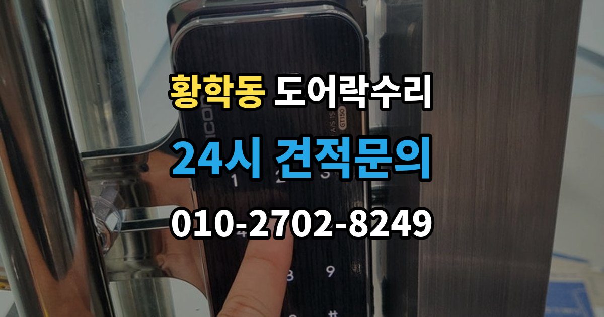 황학동 도어락 수리 문틀 문제로 잠금이 흔들릴 때 대처