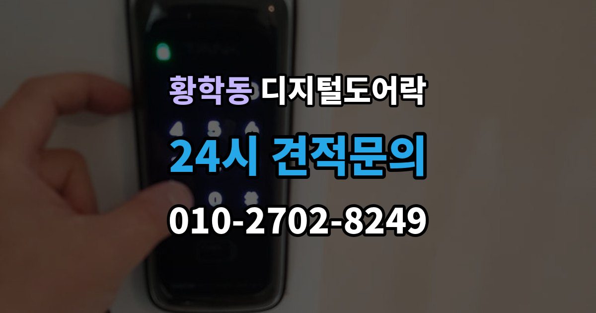 황학동 디지털 도어락 실내 버튼 잠금 해제 방식의 특징