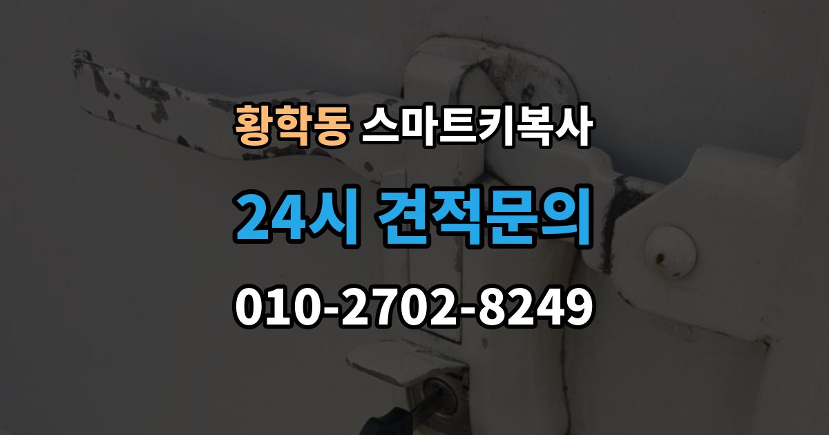 황학동 스마트키 복사 가능한 장소를 찾을 때 유용한 기준