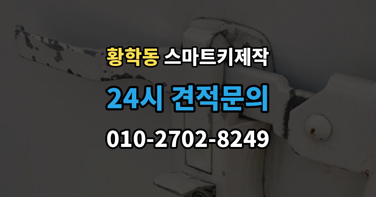 황학동 스마트키 제작 차종별 신규 등록 절차와 준비 사항