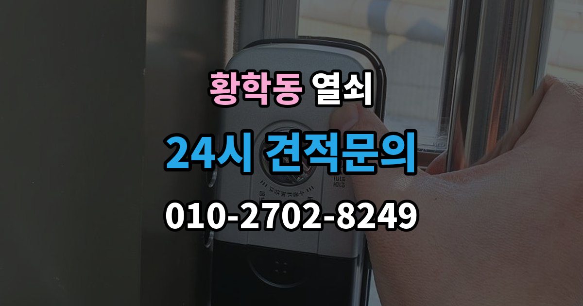 황학동 열쇠 반려동물이 문을 건드려 잠금이 생길 때 대비