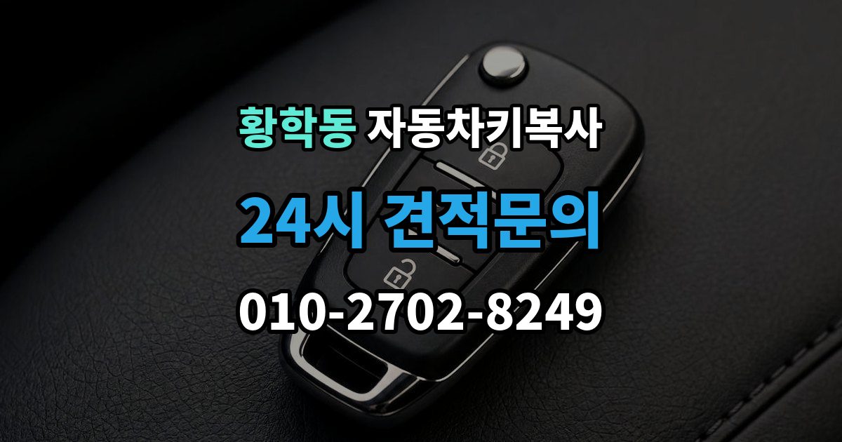 황학동 자동차키 복사 잠금 해제 서비스와 복사 작업의 차이