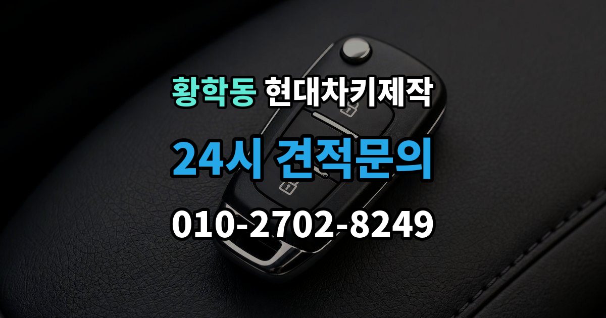 황학동 현대 차키 제작 출장 안내 - 재등록이 필요한 키 분실과 오작동 사례