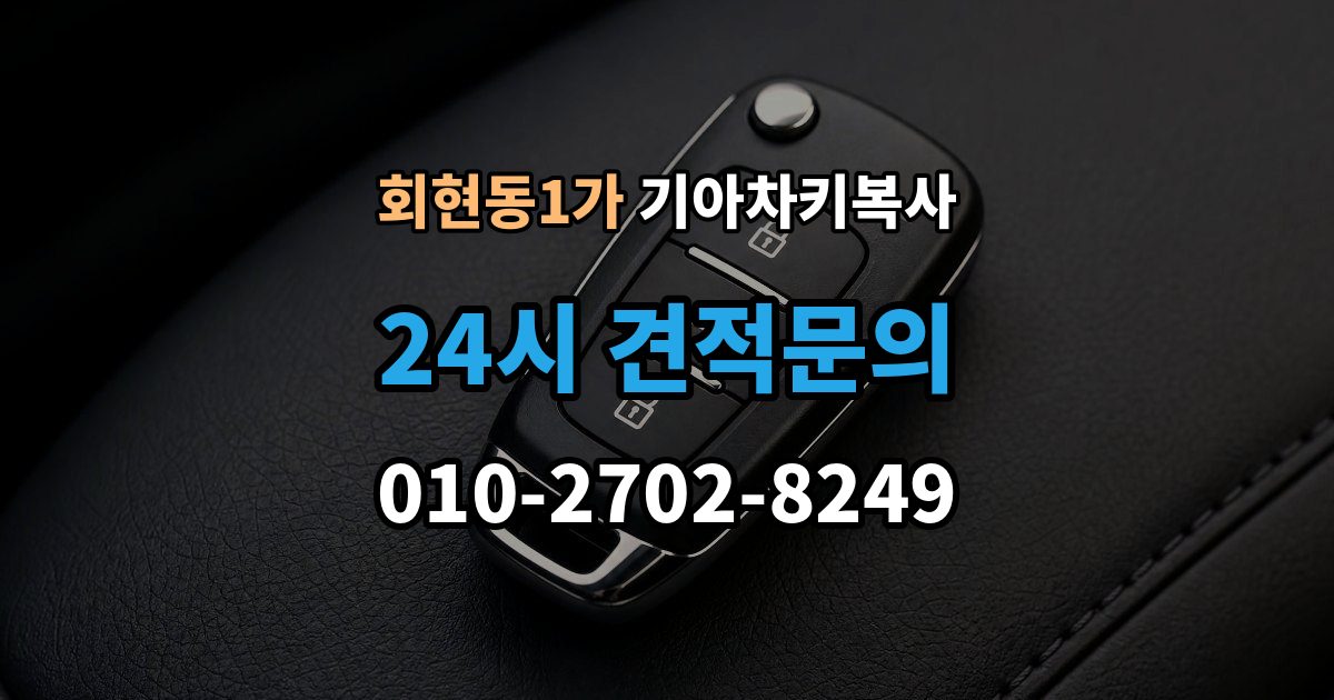 회현동1가 기아 차키 복사 시동 인식 점검이 필요한 경우
