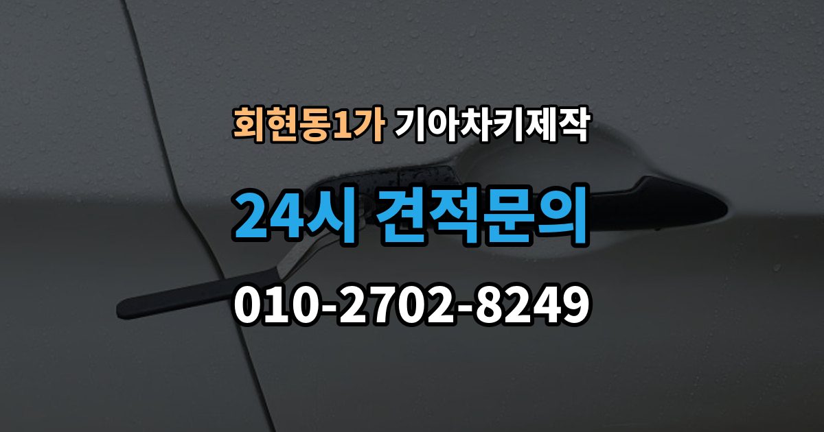 회현동1가 기아 차키 제작 출장 안내 - 원본 없이 진행되는 경우는 언제일까
