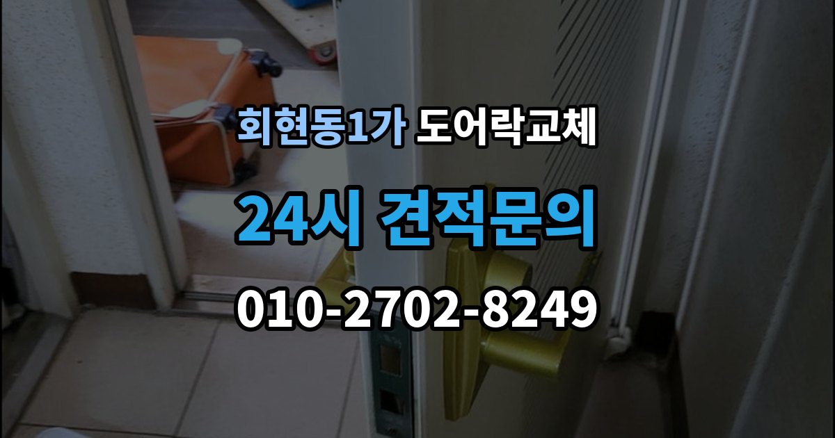 회현동1가 도어락 교체 임대인과 비용 부담을 나누는 일반적인 기준