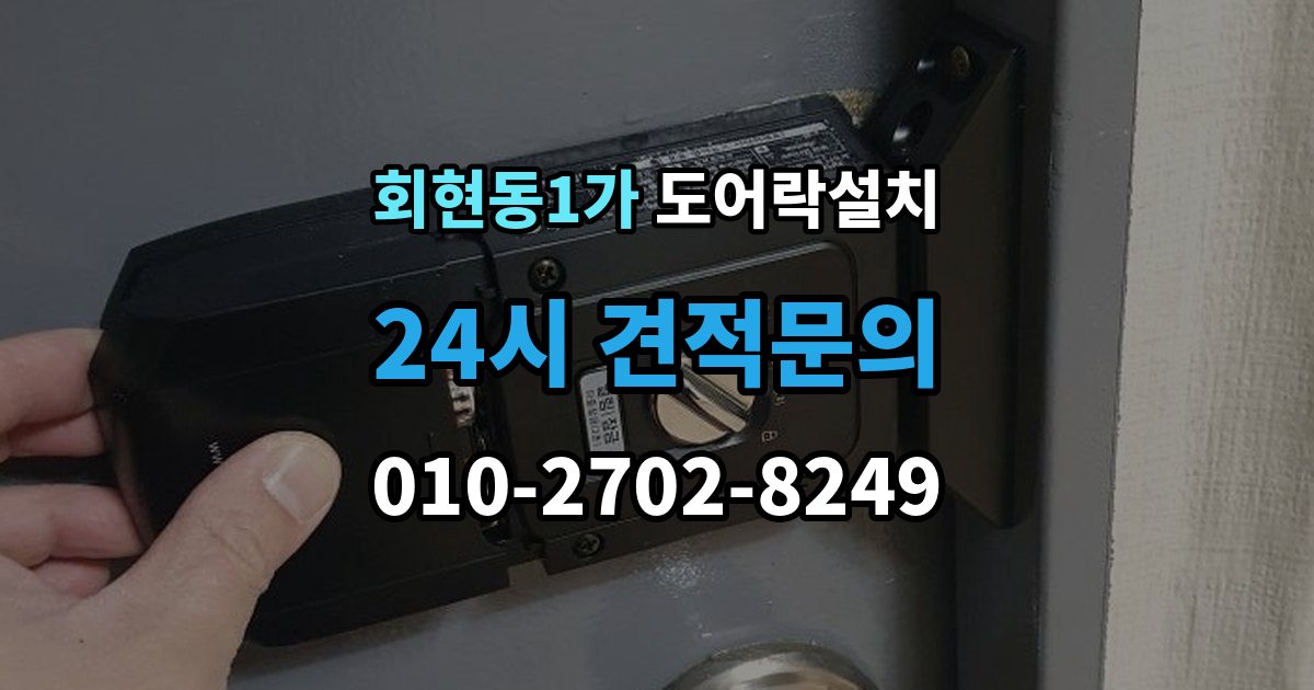 회현동1가 도어락 설치 아이가 혼자 열기 쉬운 설정과 주의점