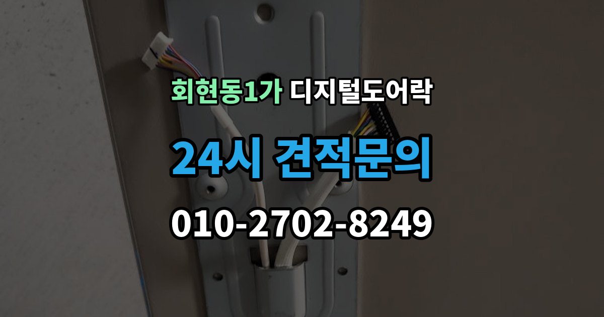 회현동1가 디지털 도어락 구조별 장단점, 손잡이 타입 중심으로 보기