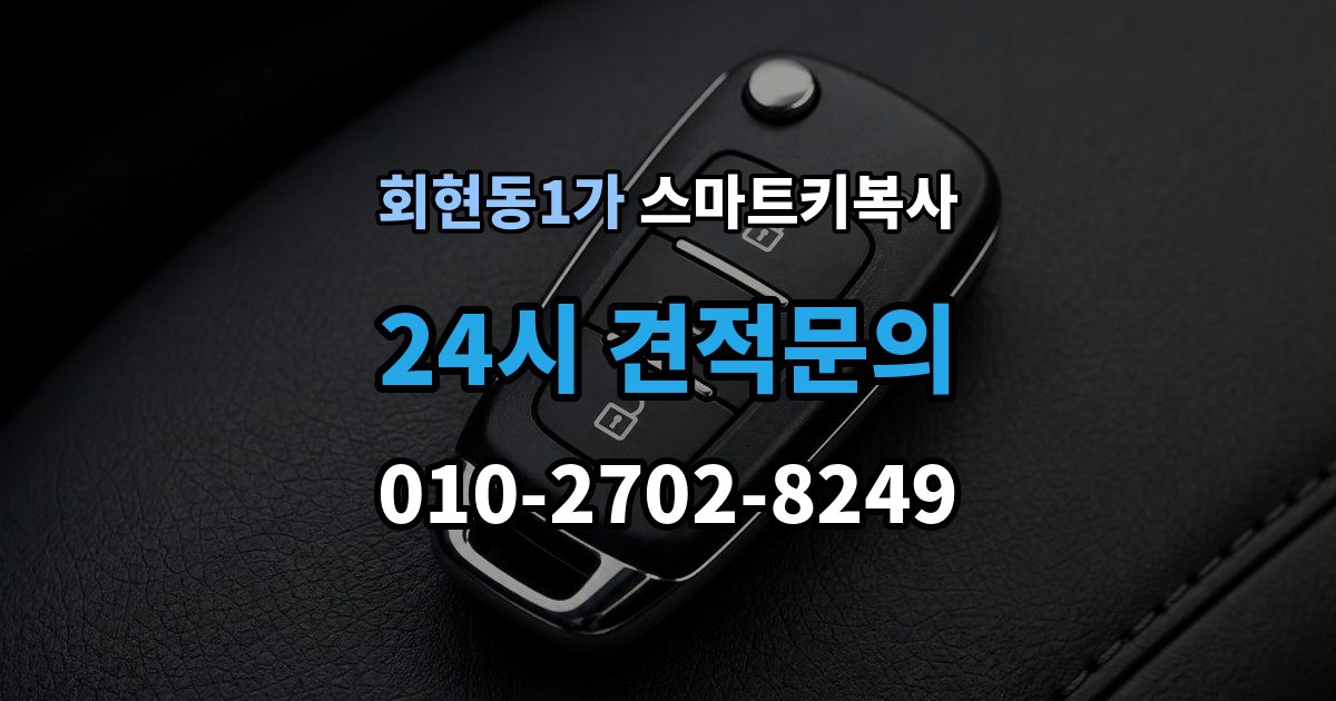 회현동1가 스마트키 복사 업체 방문 전 준비하면 좋은 사항