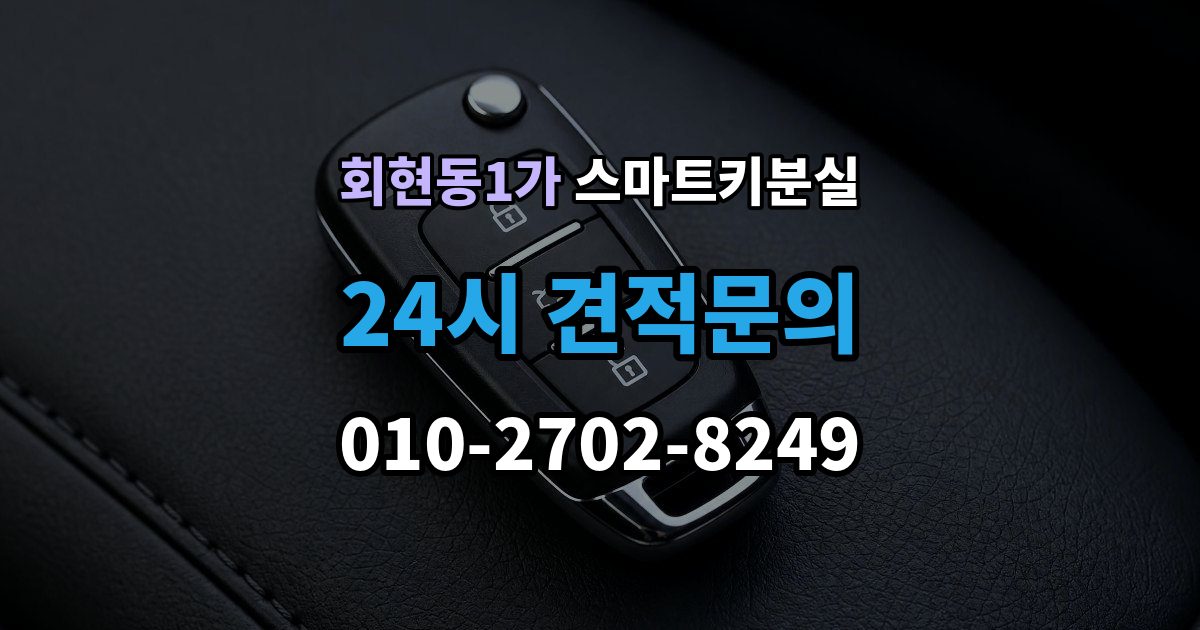 회현동1가 스마트키 분실 이모빌라이저 연동 상태 확인하는 법
