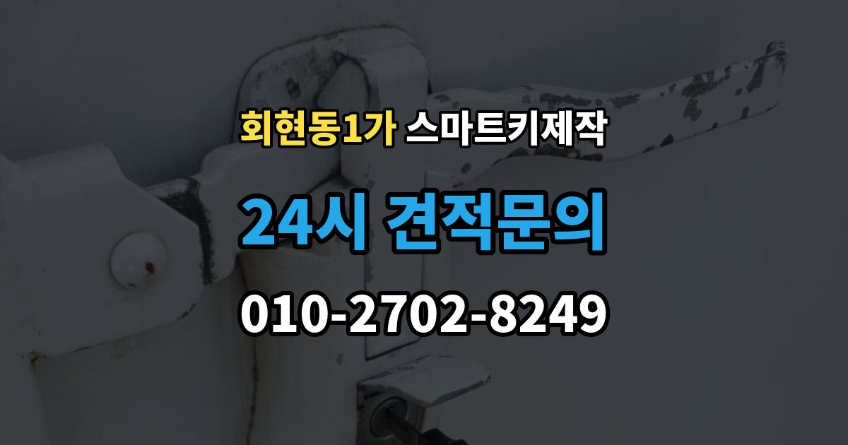 회현동1가 스마트키 제작 분실 상황에서 대리키로 먼저 대처하는 방법
