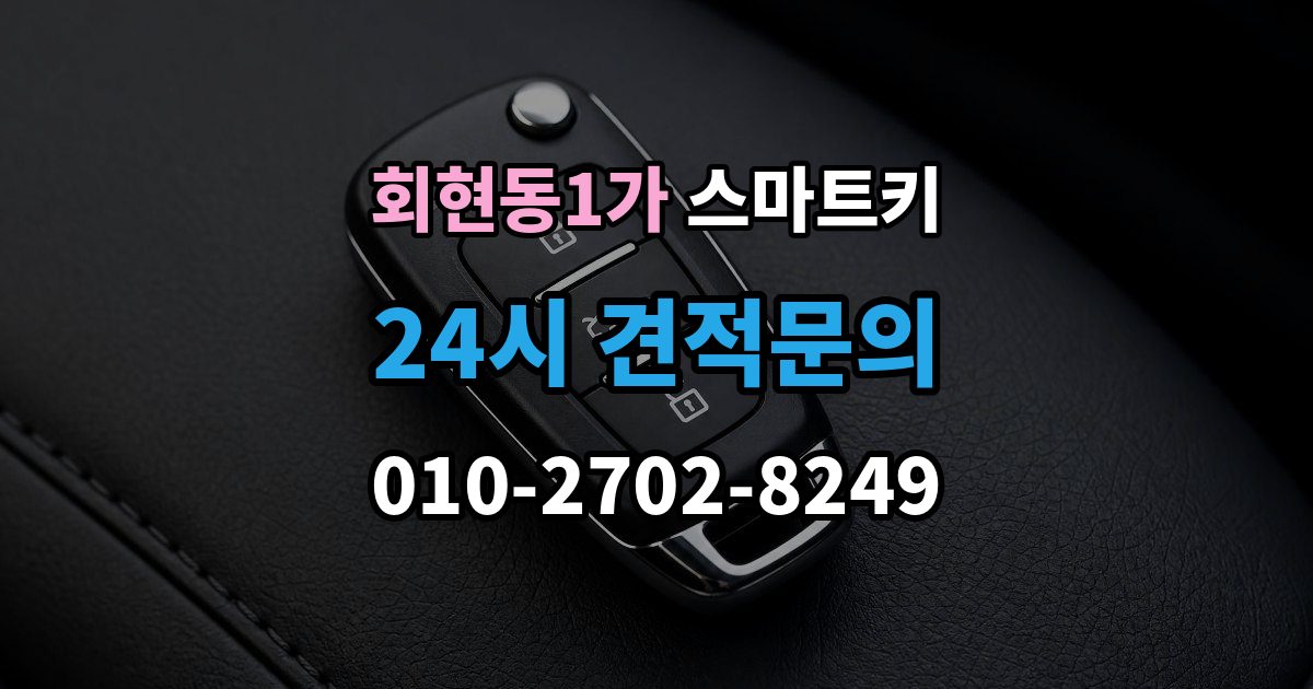 회현동1가 스마트키 분실 후 재사용까지 걸리는 시간