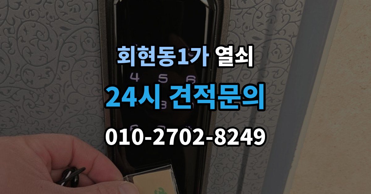 회현동1가 열쇠 현관에 물기가 많으면 생기는 잠금 문제