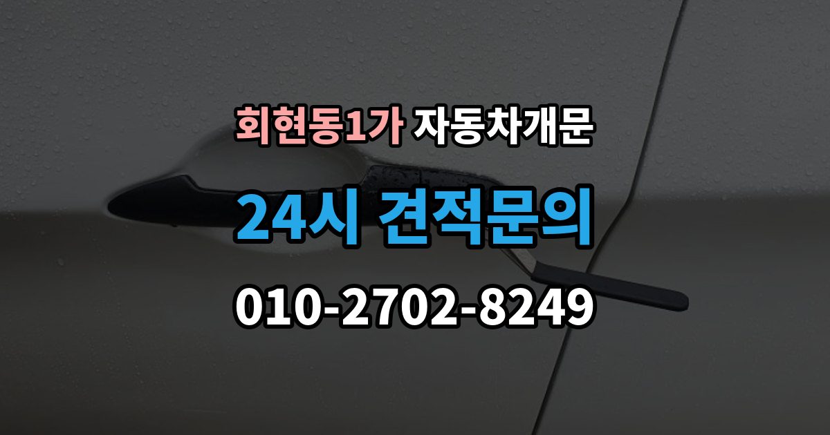 회현동1가 자동차 문 잠김 잠금 상태를 스스로 점검하는 방법