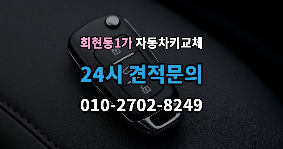 회현동1가 자동차키 교체 운전자라면 꼭 알아둘 절차