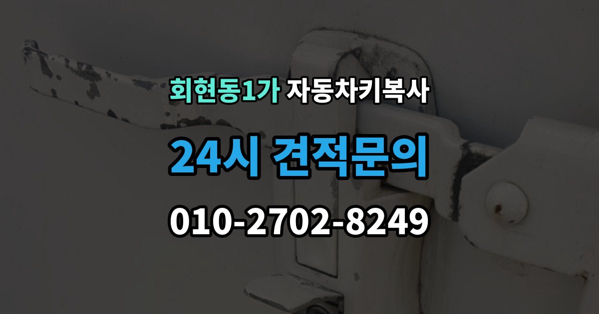 회현동1가 자동차키 복사 분실 전에 예비키 제작 시 확인할 사항