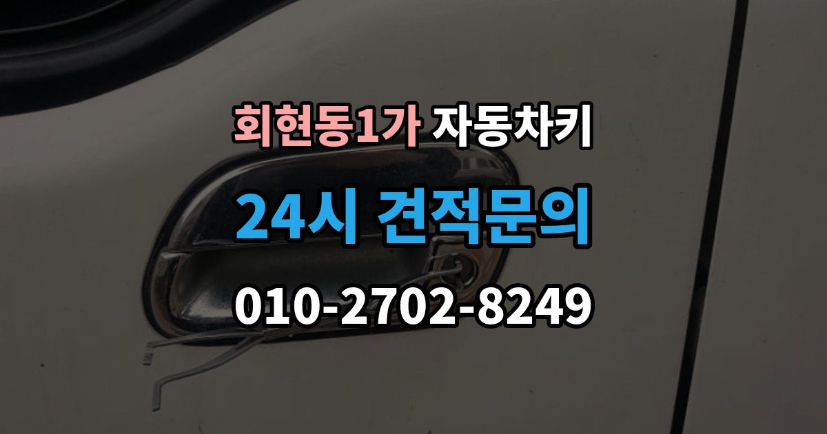 회현동1가 자동차키 파손된 상태에서 이동 없이 처리하는 방법