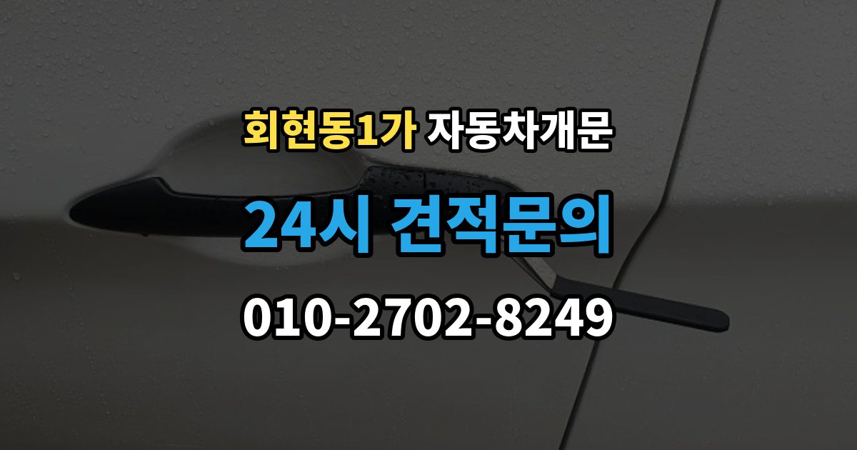 회현동1가 차 문 잠겼을 때 지하주차장에서 잠겼을 때 대응 순서