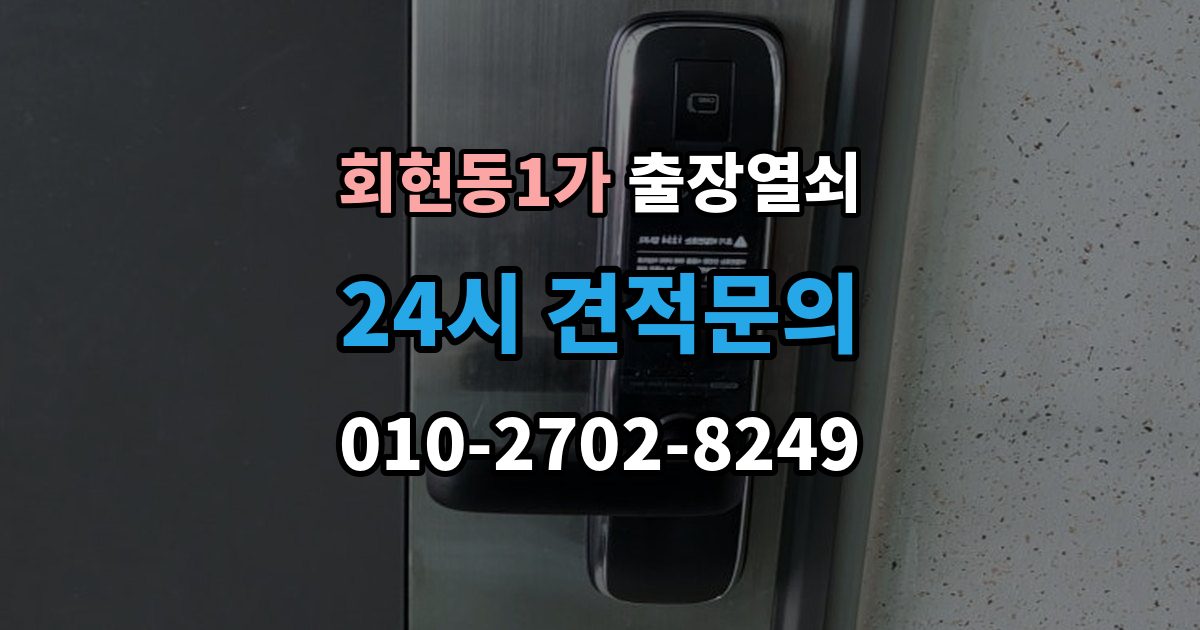 회현동1가 출장 열쇠 도착 예정 시간 문의할 때 확인할 점