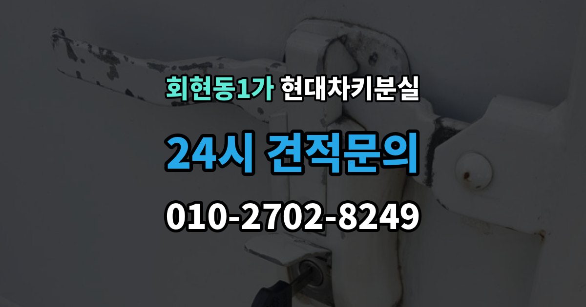 회현동1가 현대 차키 분실 출장 안내 - 키 한 개만 남았을 때 예방해야 할 일