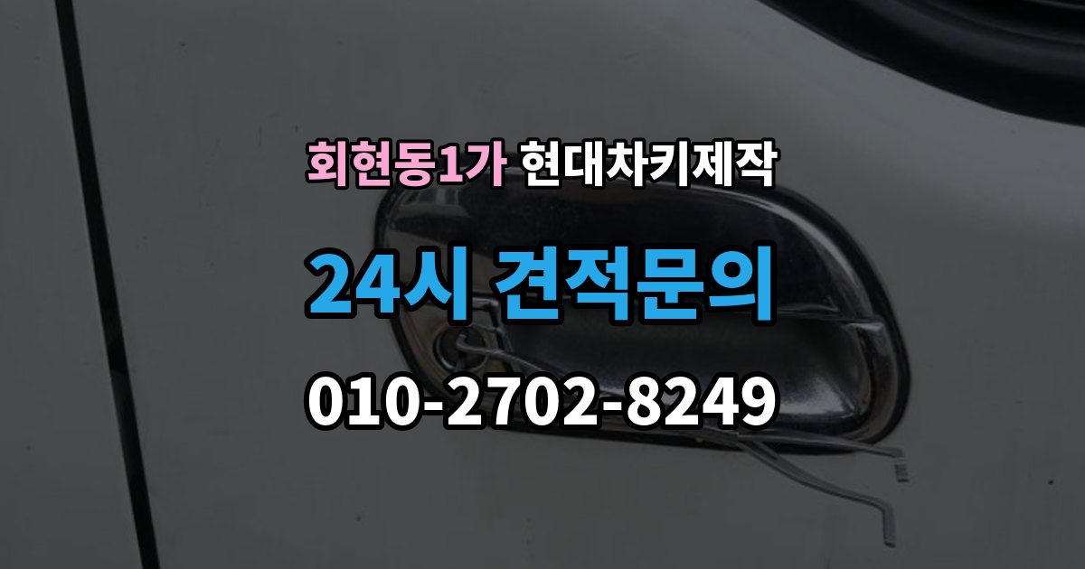 회현동1가 현대 차키 제작 출장 안내 - 차종에 따라 다른 키 구조와 선택 기준