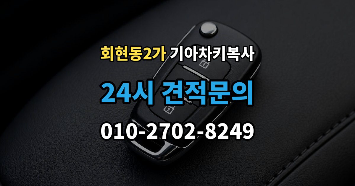 회현동2가 기아 차키 복사 전자키 호환성부터 살펴야 하는 차종 차이