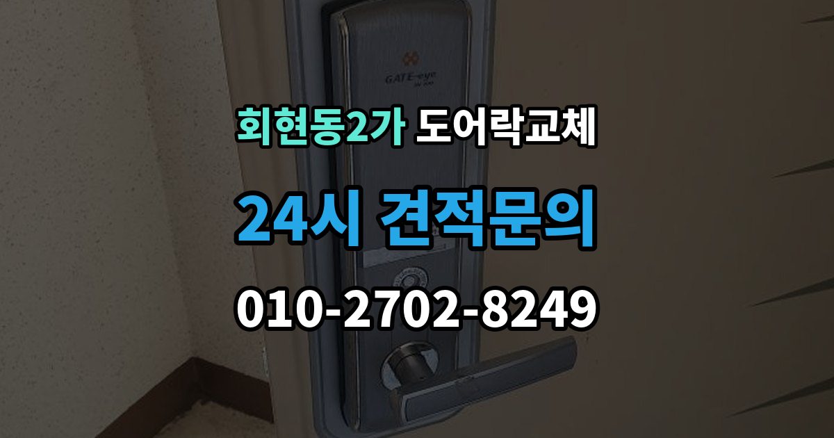 회현동2가 도어락 교체 교체 후 며칠간 문이 뻑뻑할 때 대처