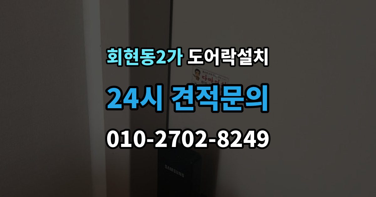 회현동2가 도어락 설치 현관 인테리어를 고려한 설치 사례