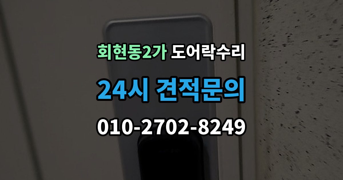 회현동2가 도어락 수리 잠금과 해제가 번갈아 나타날 때 확인할 항목