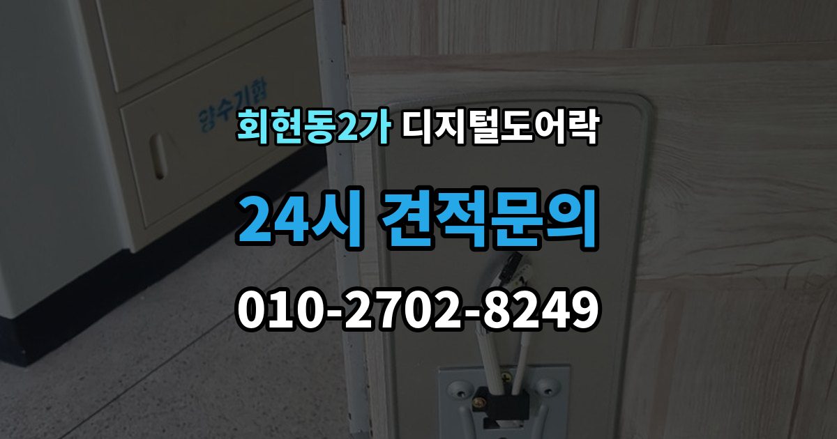 회현동2가 디지털 도어락 잠금 모드 사용 시 출입 방식 달라지는 점