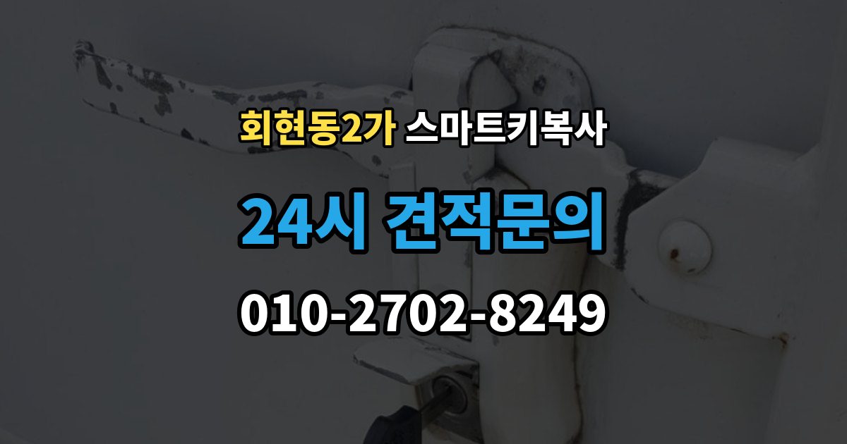 회현동2가 스마트키 복사 업체 방문 없이 가능한지 궁금할 때