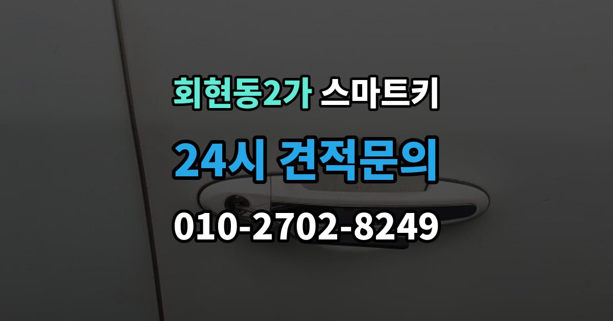 회현동2가 스마트키 키리스 기능 작동 범위와 거리 확인법