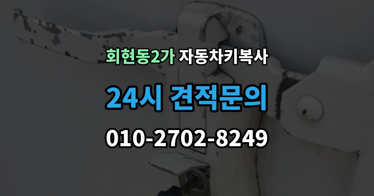 회현동2가 자동차키 복사 복사 비용