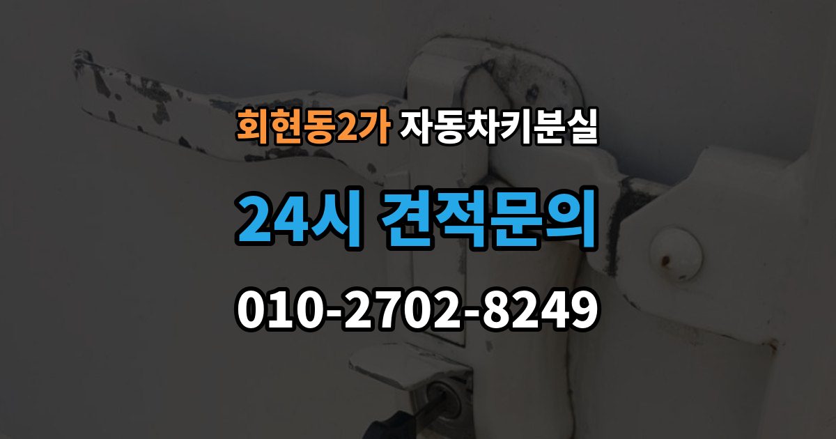 회현동2가 자동차키 분실 일반키 차량과 스마트키 차량의 복구 방식