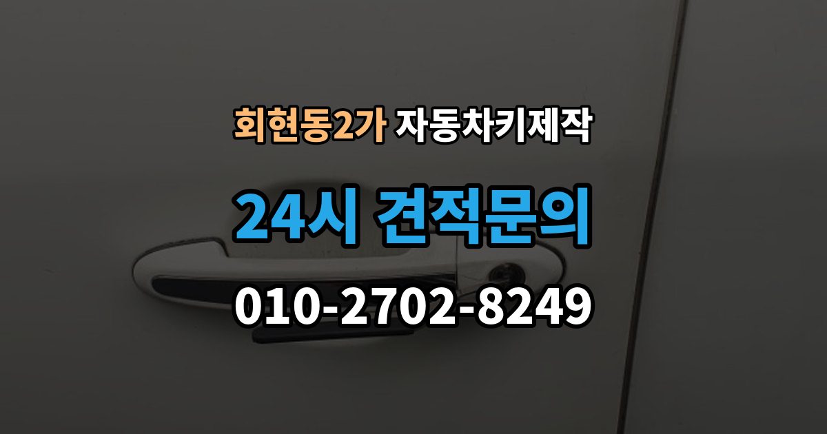 회현동2가 자동차키 제작 버튼 오작동과 접점 상태 확인법