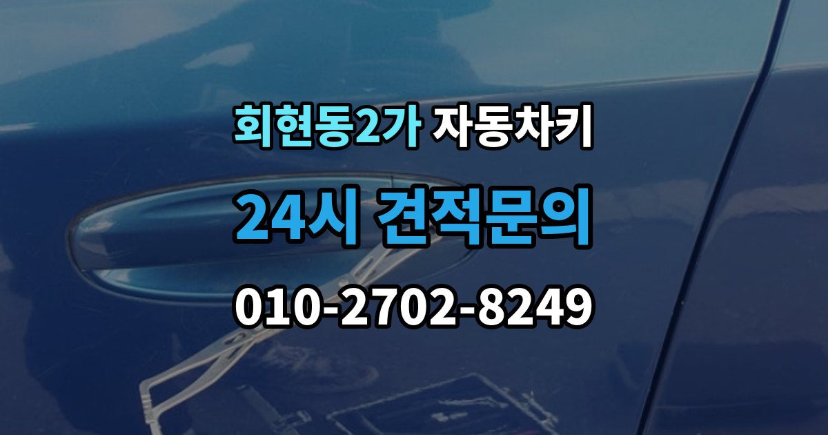 회현동2가 자동차키 차종에 따른 키 종류와 사용 방식 비교