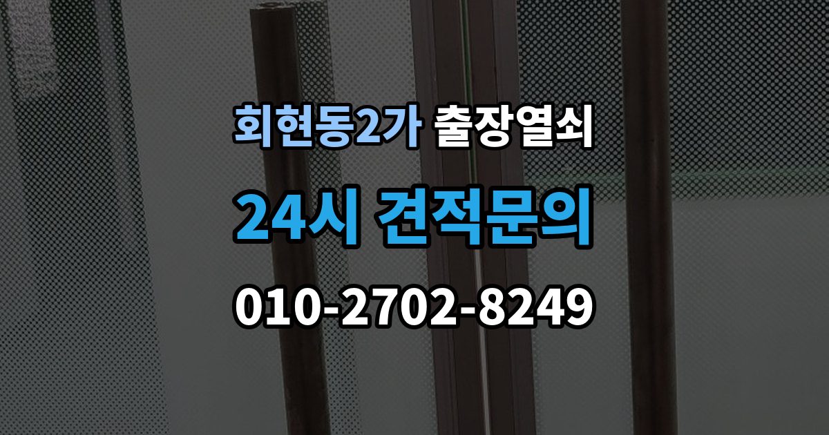 회현동2가 출장 열쇠 현장 사진으로 먼저 물어볼 항목