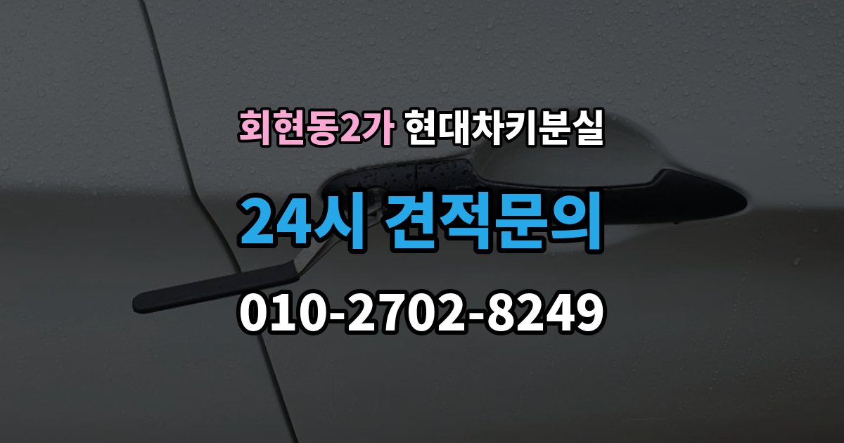 회현동2가 현대 차키 분실 전문업체 상담 전에 알아둘 핵심 정보