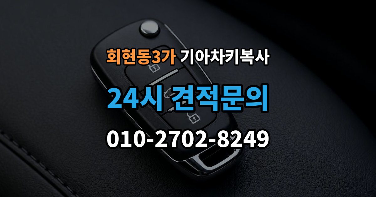 회현동3가 기아 차키 복사 등록 가능 여부를 좌우하는 키칩 확인