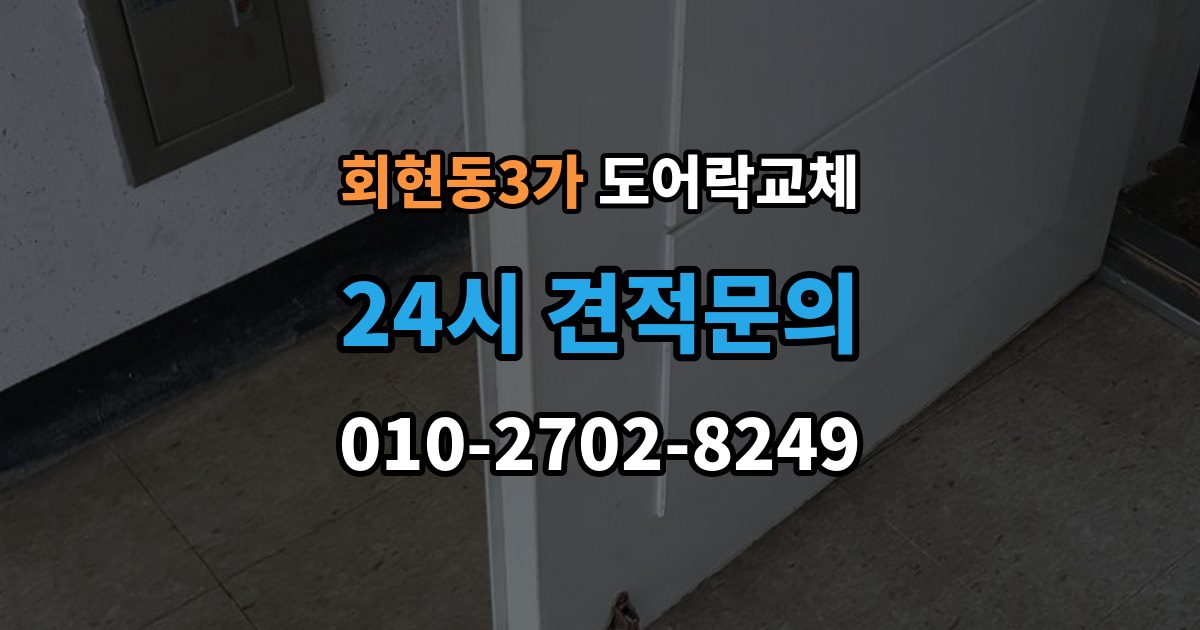 회현동3가 도어락 교체 단종된 제품 부품이 없을 때 교체 진행 방법