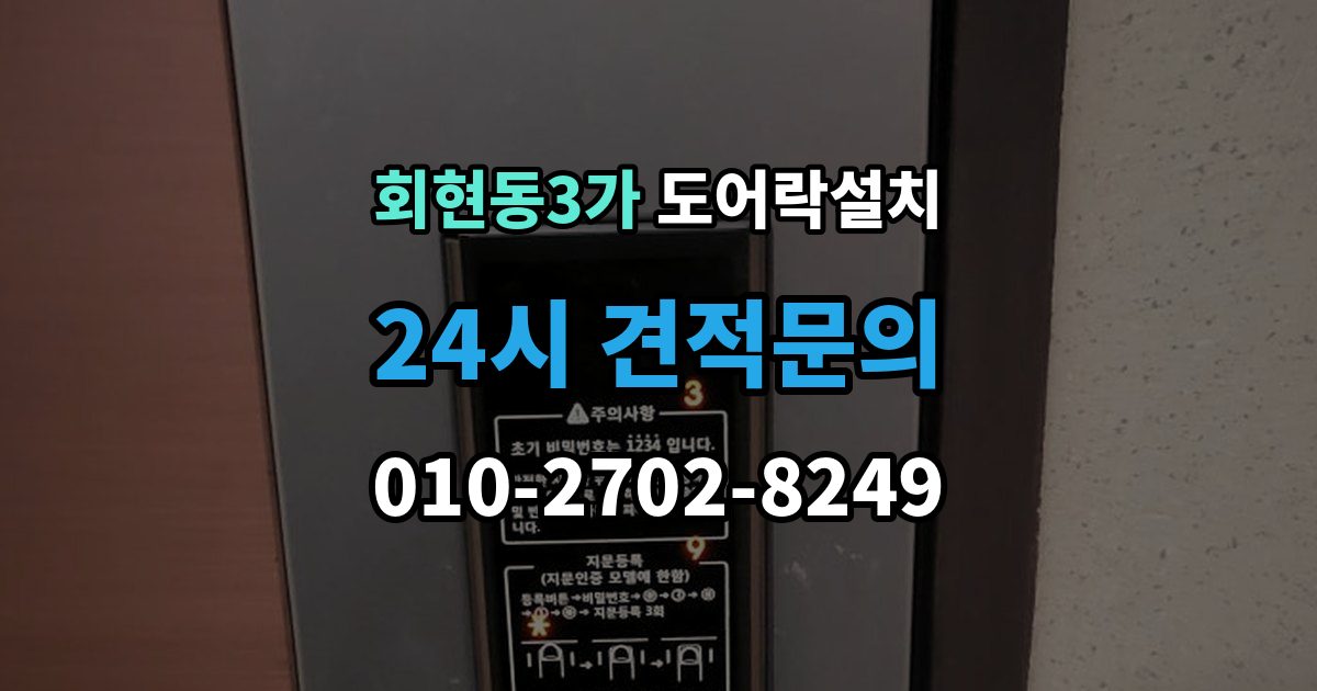 회현동3가 도어락 설치 카드키 분실을 줄이기 위한 관리 방법