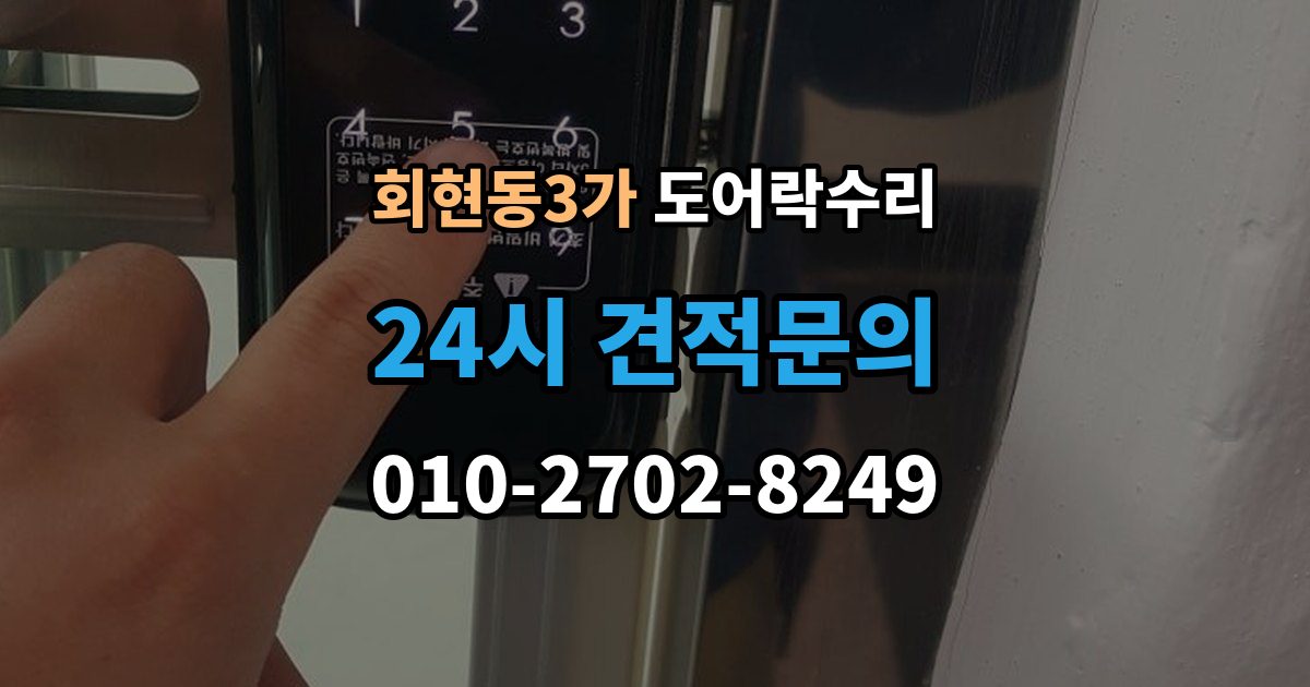 회현동3가 도어락 수리 잠금 상태가 흔들릴 때 원인 확인