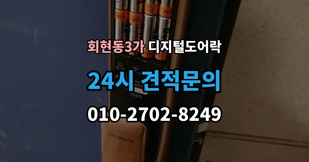 회현동3가 디지털 도어락 현관문 타공 없이 교체 가능한 경우 정리
