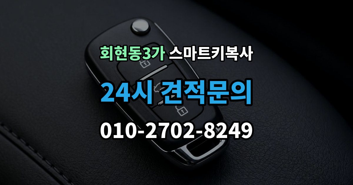 회현동3가 스마트키 복사 순정키와 호환키 차이는 무엇이 다를까