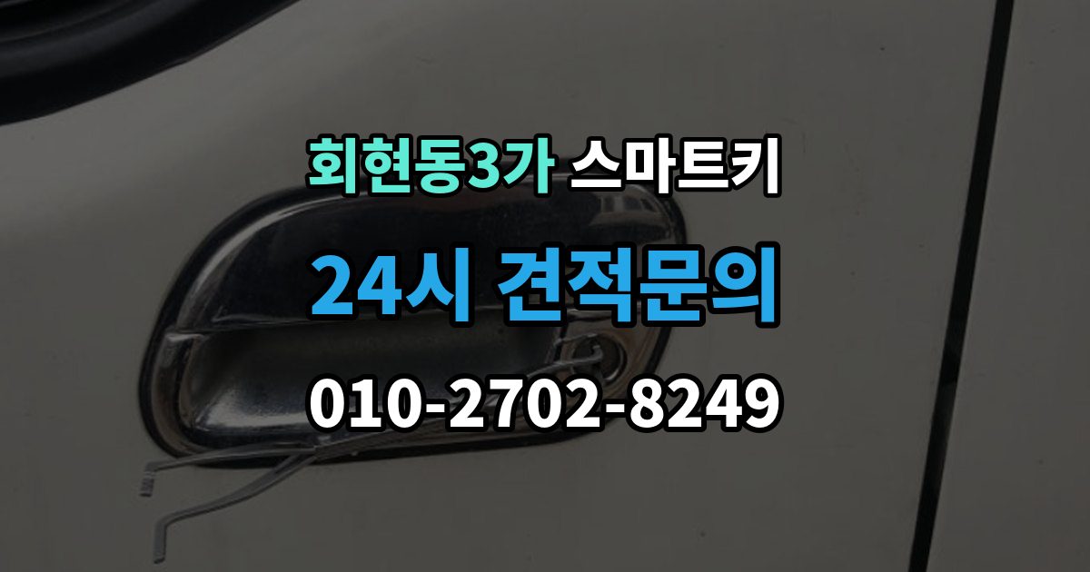 회현동3가 스마트키 교체 후 바로 해야 할 설정