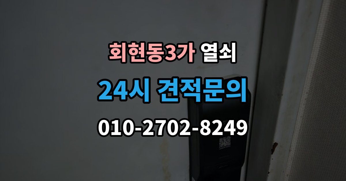 회현동3가 열쇠 샷시 잠금이 뻑뻑해졌을 때 관리 방법